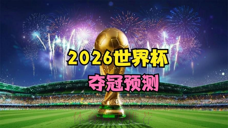 2026世界杯直播高清