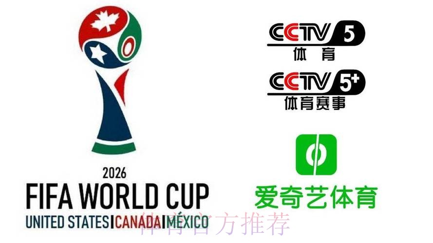 2026美加墨世界杯美国直播平台 2026美加墨世界杯美国直播平台